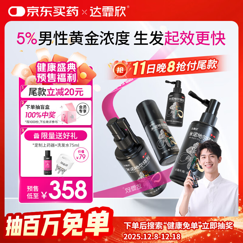 【超实惠加量装】达霏欣 米诺地尔酊搽剂5%浓度疗程装210ml【脱发严重 男士专用】防脱生发育发发际线增长液洗发水脱发斑