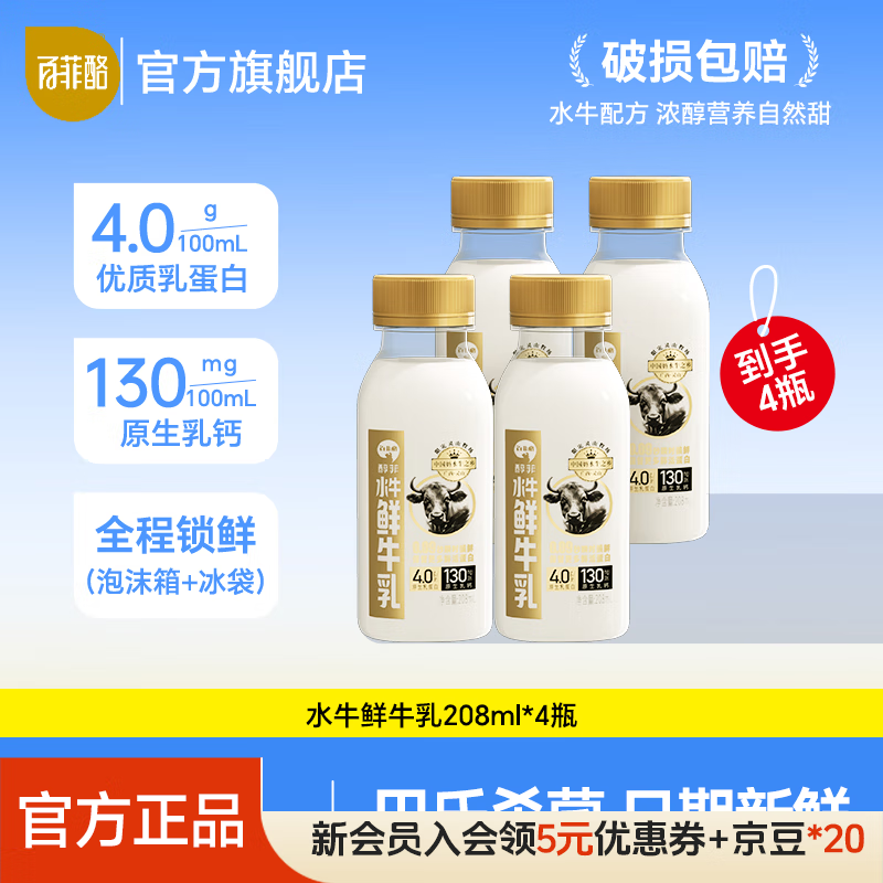 百菲酪4.0乳蛋白水牛鲜牛奶 4.0g优质乳蛋白巴氏杀菌乳 低温牛奶水牛奶 【尝鲜款】208ml*4瓶