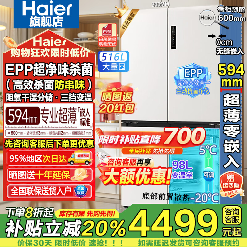 海尔（Haier）【新款小红花2.0】516升电冰箱594mm超薄零嵌入式60cm以内十字T型四开门EPP抗菌净味国家补贴20% BCD-516WGHTDB9GPU1白色丨咨询有礼
