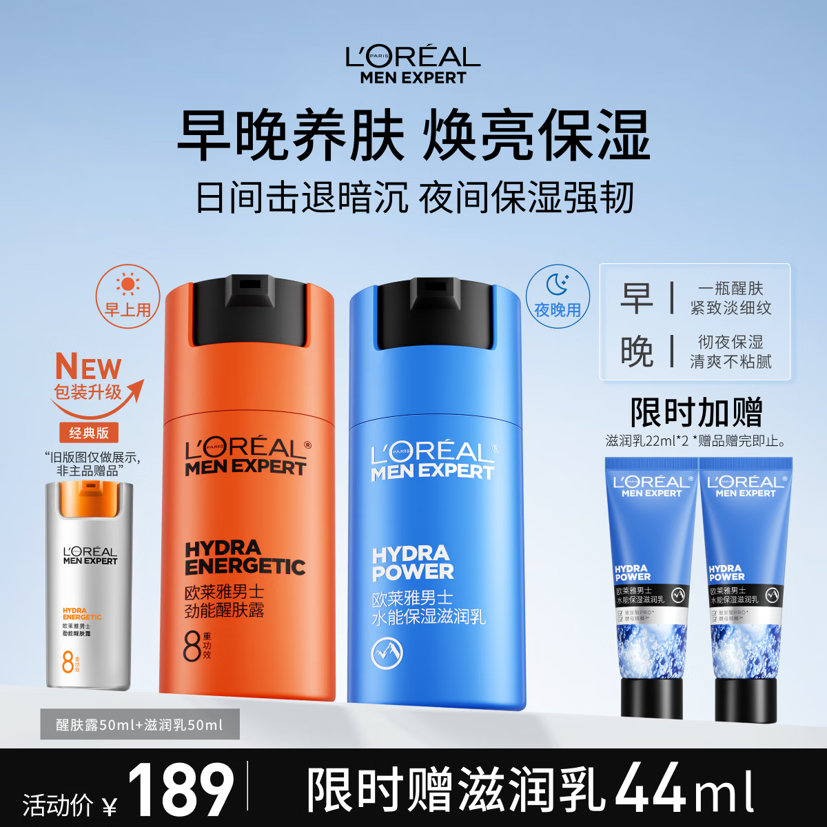 欧莱雅男士早晚乳液套装50ml*2滋润乳醒肤露秋冬紧致抗皱补水保湿护肤品
