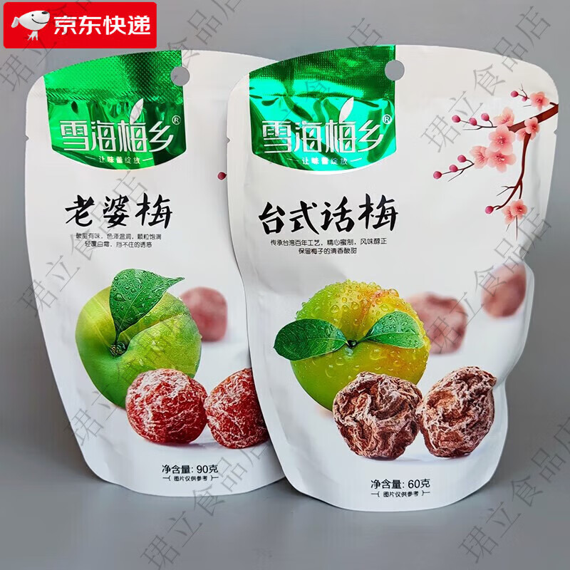 雪海梅乡台式话梅老婆梅果脯零食 老婆梅90g3袋