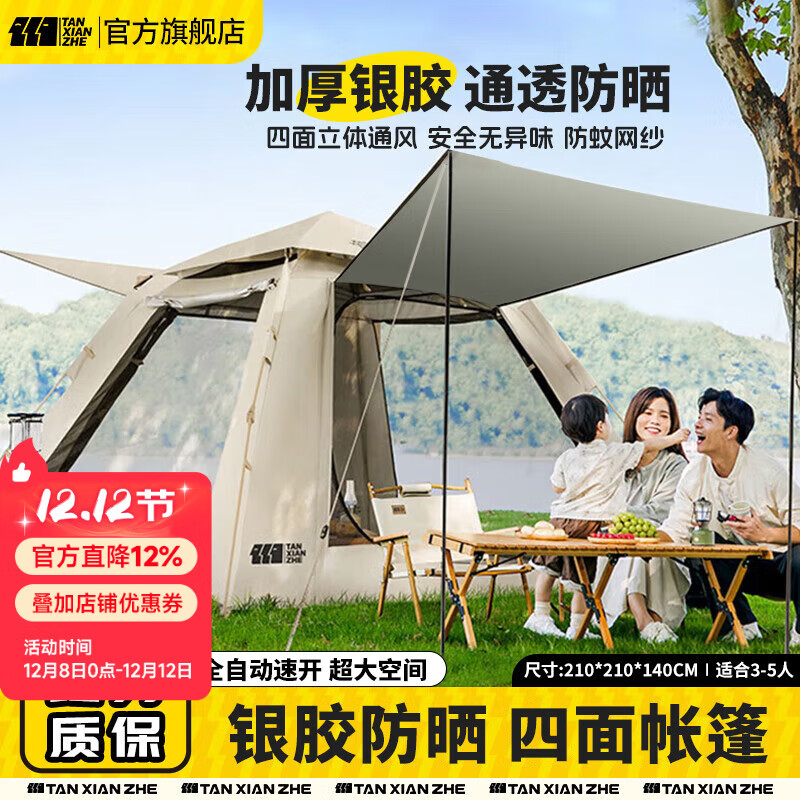 探险者（TAN XIAN ZHE）帐篷户外露营防雨过夜3人-4人速开便捷天幕二合一黑胶防晒帐篷 3-5人加厚防晒帐篷【云雾白】