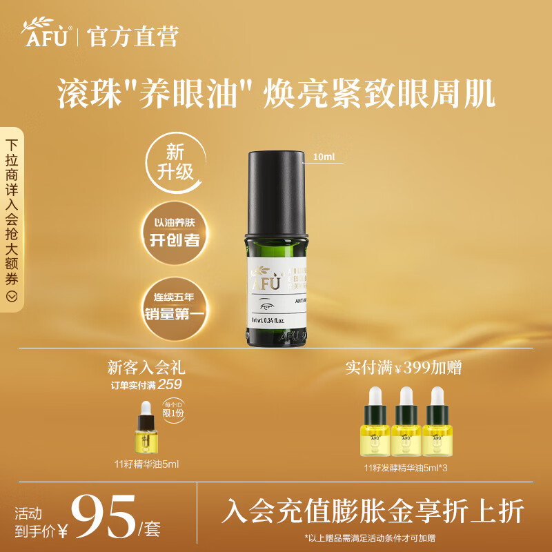 阿芙（AFU） 神采多效淡纹眼部精华油滚珠版眼霜改善黑眼圈眼纹圣诞节送礼物 10ml神采美目第3代升级
