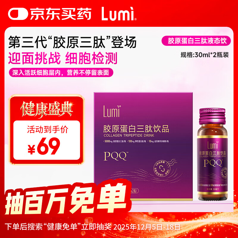 Lumi胶原蛋白三肽饮品弹性蛋白肽金顶侧耳PQQ盐30ml*2瓶装