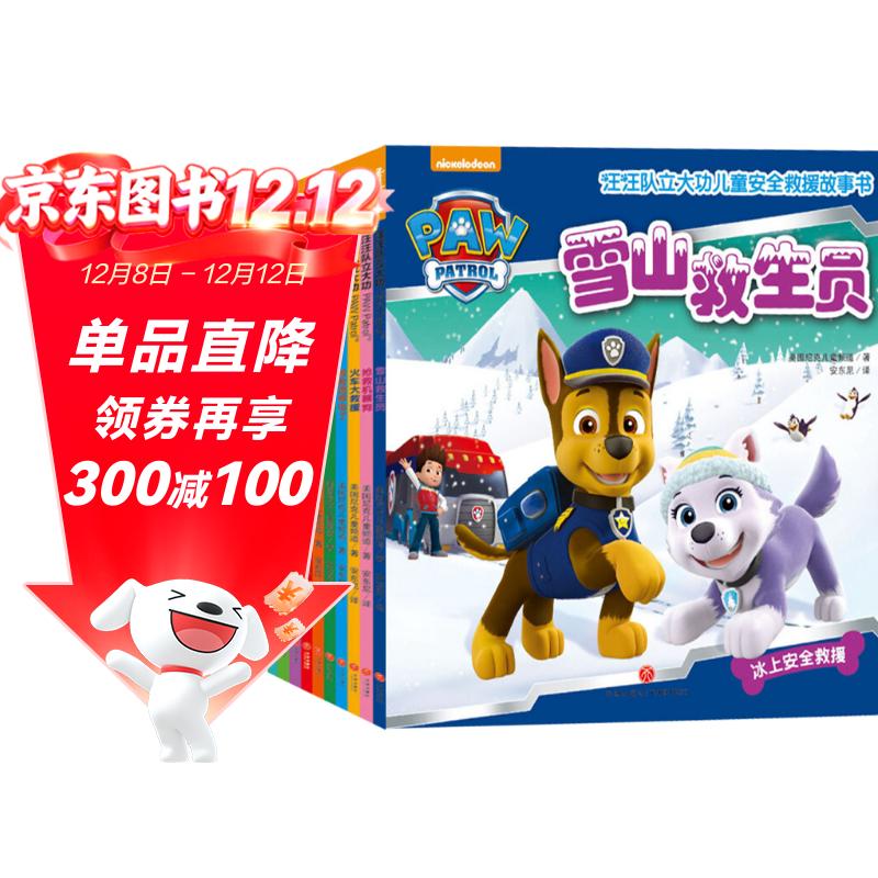 汪汪队立大功儿童安全救援故事书 第1辑（全10册） 孩子的安全知识+自我保护意识+团队意识