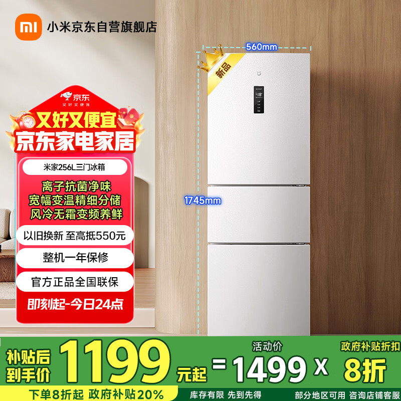 米家小米256L三门冰箱小型家用风冷无霜节能安静运行一级能效租房宿舍BCD-256WMSA01国家补贴