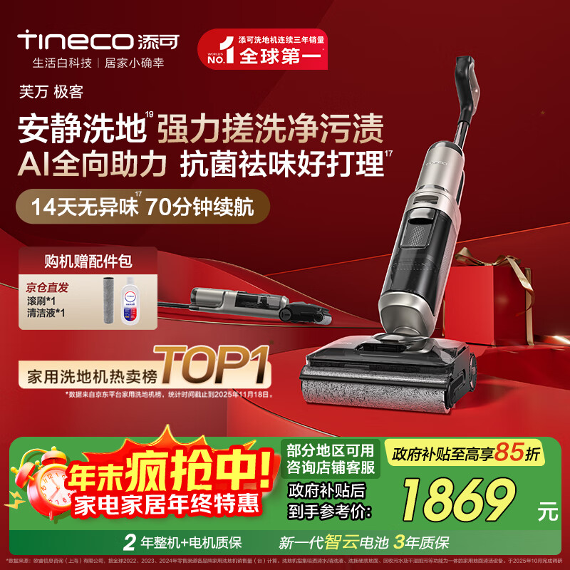 添可芙万极客AI全向助力【净顽渍 14天无异味 安静洗】0缠毛躺平洗地机吸拖一体扫地机器人国家补贴