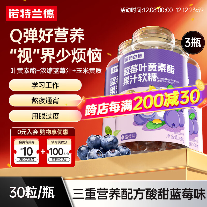 诺特兰德蓝莓叶黄素酯软糖 儿童经常用眼睛儿童营养 叶黄素青少年 30粒*3瓶 【2mg叶黄素酯/粒】