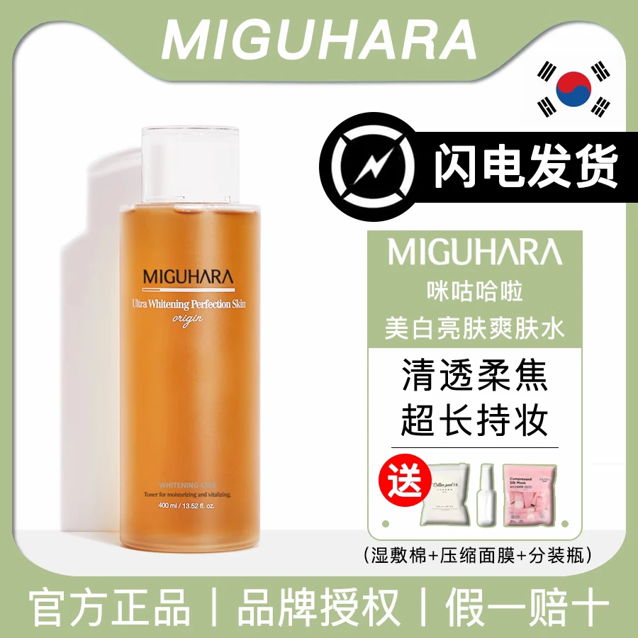 MIGUHARA咪咕哈啦爽肤水湿敷水美白补水保湿提亮烟酰胺去黄气发光精华水 【送湿敷套装】咪咕哈拉美白爽肤水400ml*1瓶