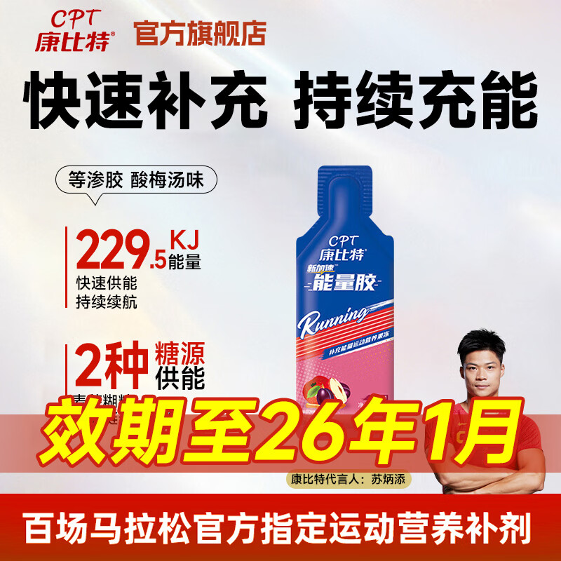 康比特能量胶等渗马拉松电解质运动耐力补充赛速饮骑行长跑比赛运动耐力 酸梅汤味1支