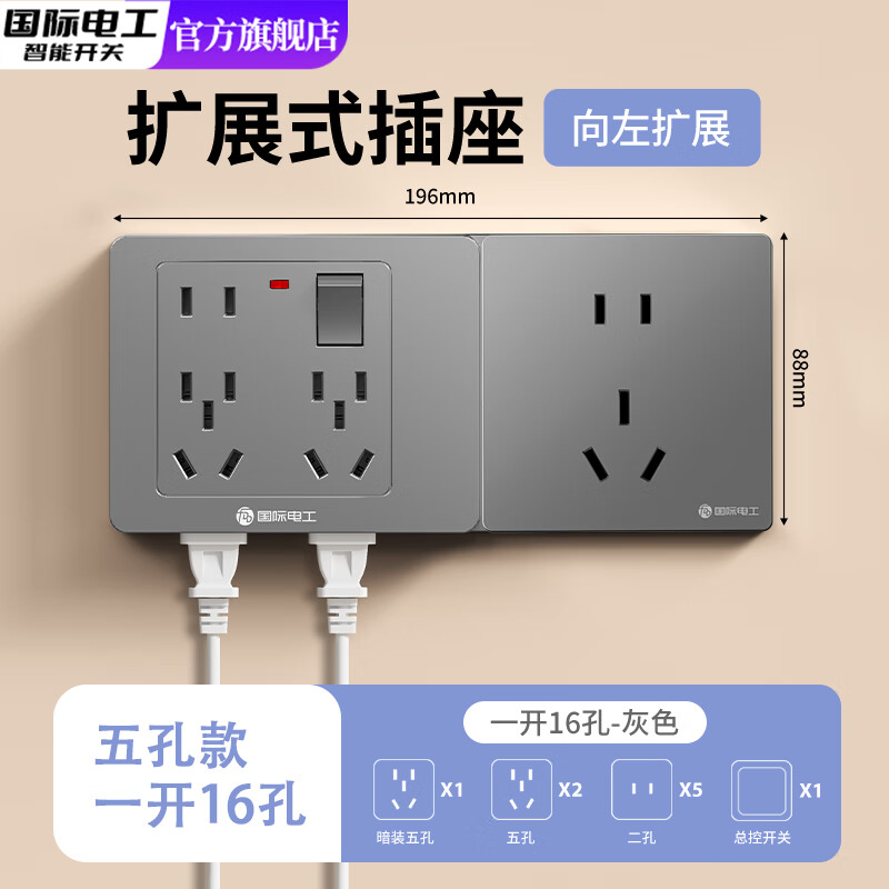 国际电工86型扩展式插座带开关延伸多功能拓展转换器多孔位插排插线接线板 灰色带五孔【一开16孔-向左扩展】