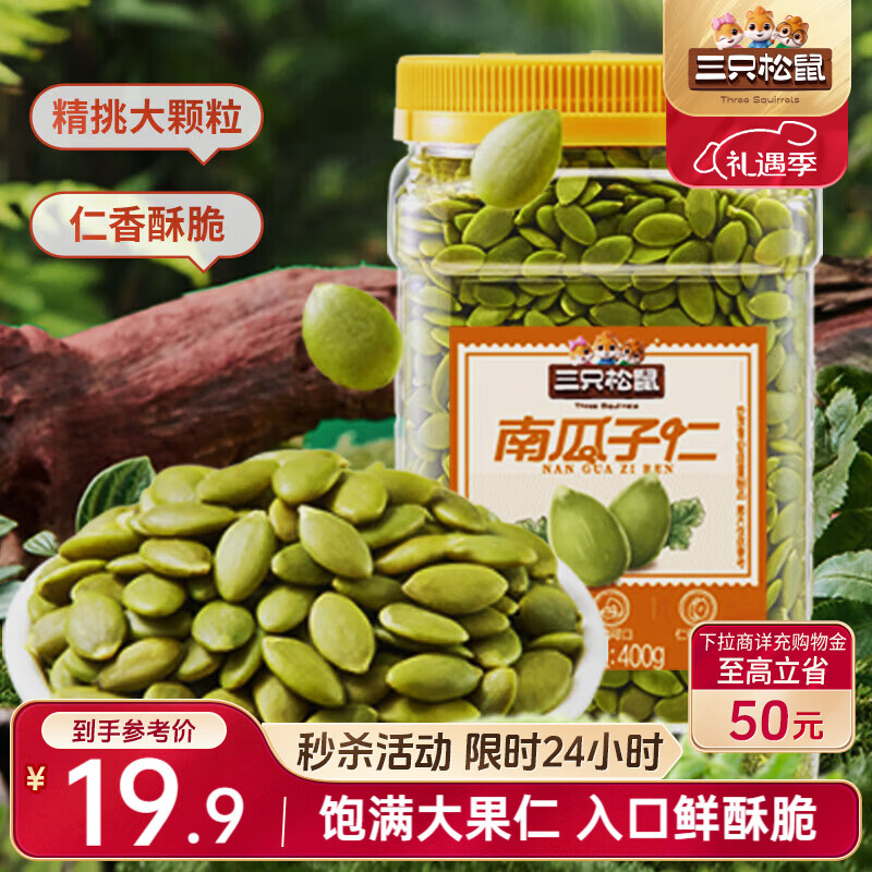 三只松鼠南瓜子仁400g罐装原味 新疆内蒙熟籽仁原味坚果炒货零食
