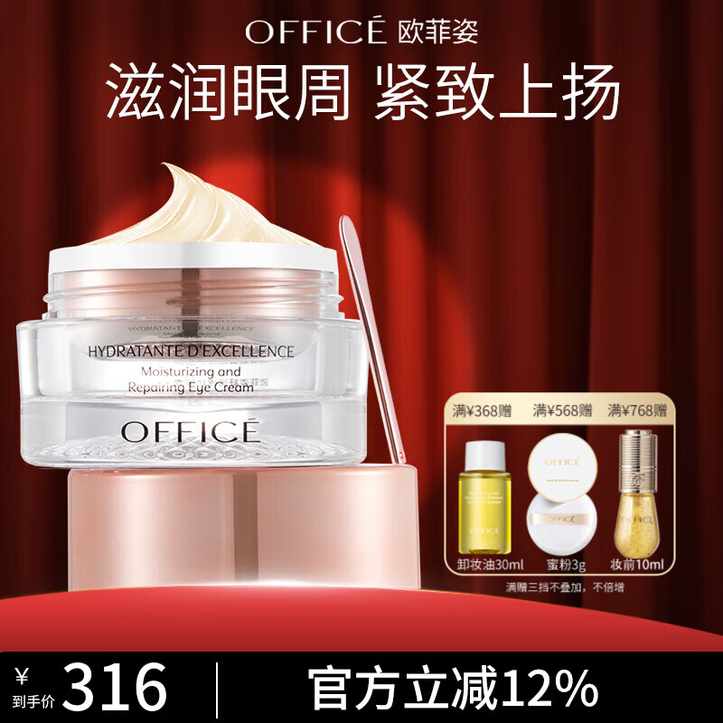 欧菲姿（OFFICE） 凝润修护眼霜  植萃保湿眼周眼部护肤品 圣诞节礼物 凝润眼霜15g