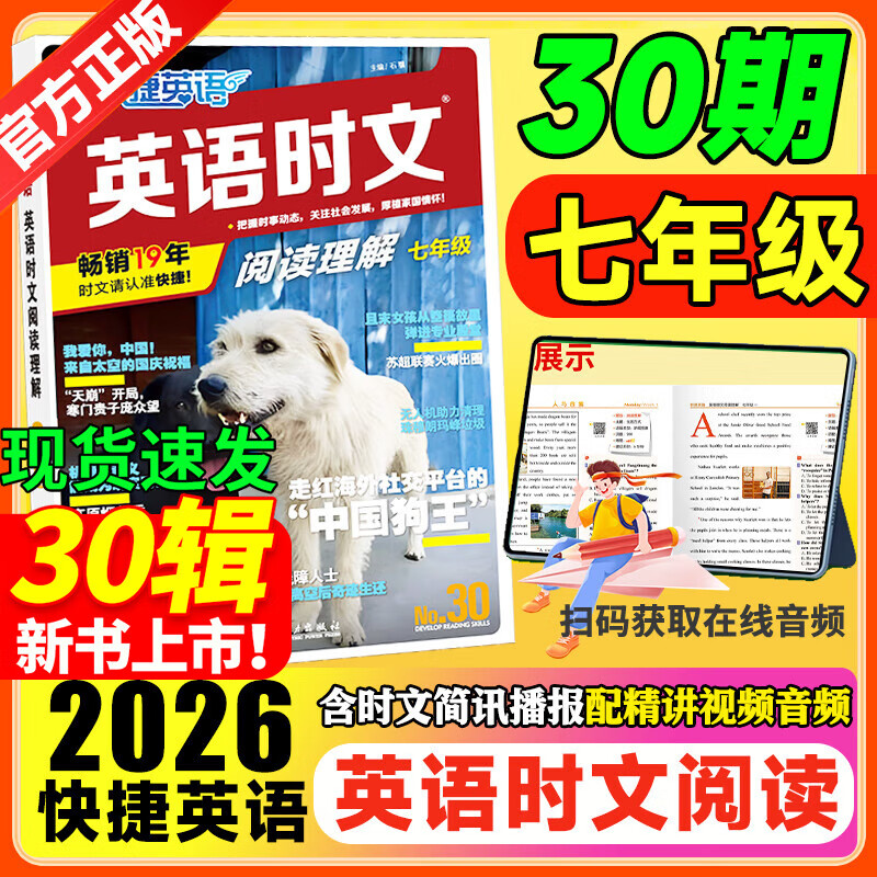 2026春活页快捷英语时文阅读30期29期七八九年级上册下册初中英语完形填空与阅读理解组合训练中考热点写作 【30期】快捷英语时文阅读 七年级