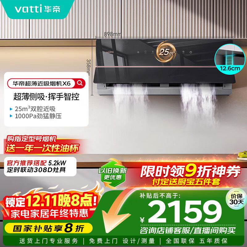 华帝（VATTI）【家电政府补贴】官方理想家X6超薄近吸变频25风量大吸力脱排抽油烟机以旧换新一级能效i11210