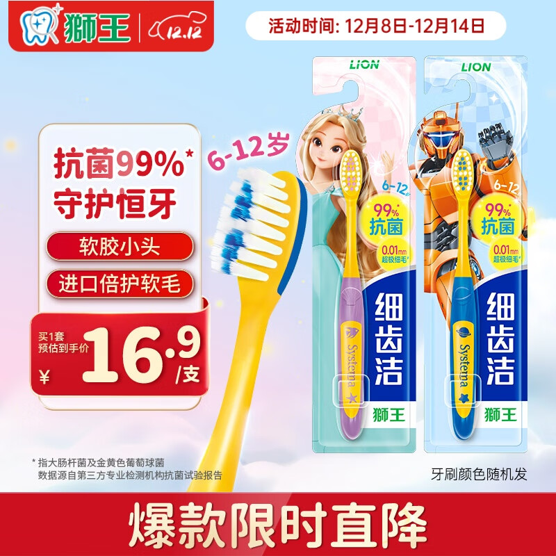 狮王（Lion）细齿洁抗菌超极细毛儿童牙刷预防蛀牙6-12岁2支新老包装随机