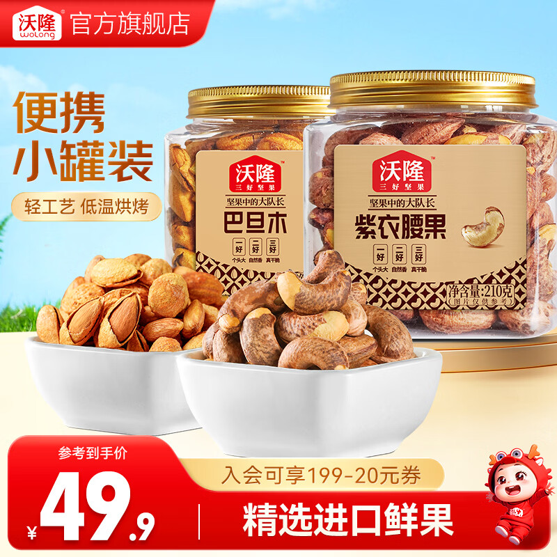 沃隆坚果紫衣腰果巴旦木罐装坚果炒货休闲食品零食大礼包  【进口鲜果】210g紫衣腰果+211g巴旦木