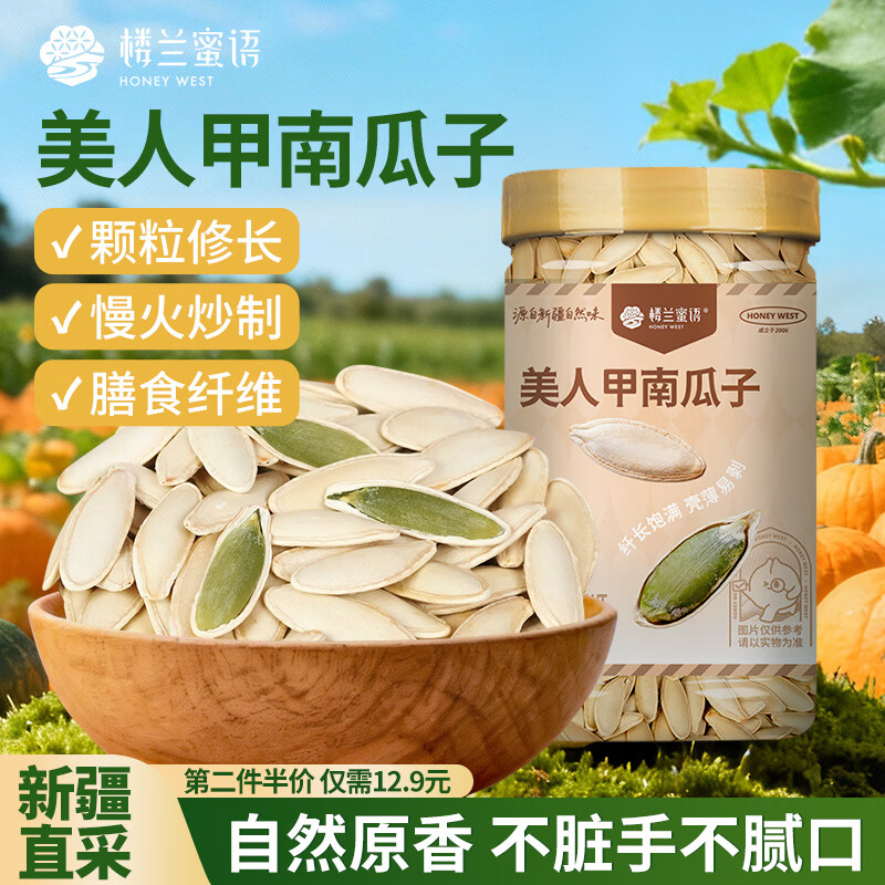 楼兰蜜语新疆美人甲南瓜子208g/罐 原味长粒熟瓜籽仁坚果炒货