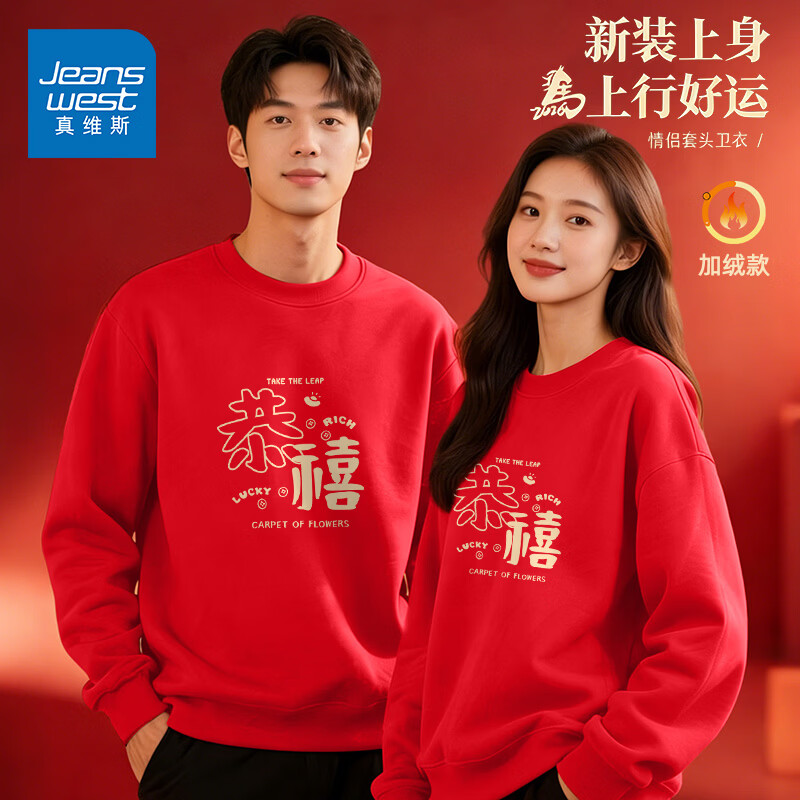 真维斯（Jeanswest）酒红色2026秋冬季马年本命年加绒加厚外套男士圆领卫衣服 加绒 红色 恭禧文字 S