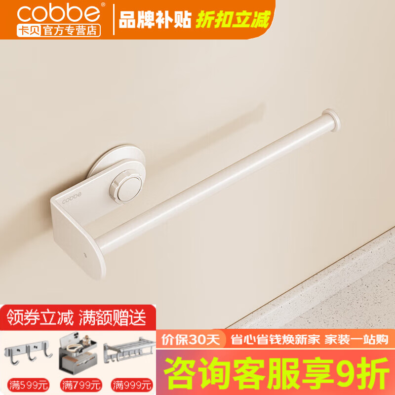 卡貝（cobbe）廚房紙巾架置物架免打孔櫥柜卷紙架壁掛用紙巾保鮮膜抹布收納掛架 奶白【space旋鈕吸盤款】