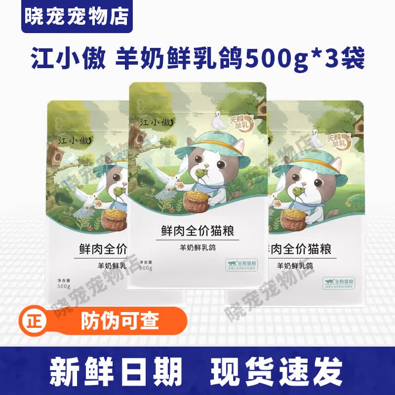 江小傲鲜肉全价猫粮500g鸡肉配方羊奶鲜肉鸽肉成幼猫增肥成猫营养 羊奶鲜乳鸽500g*3包