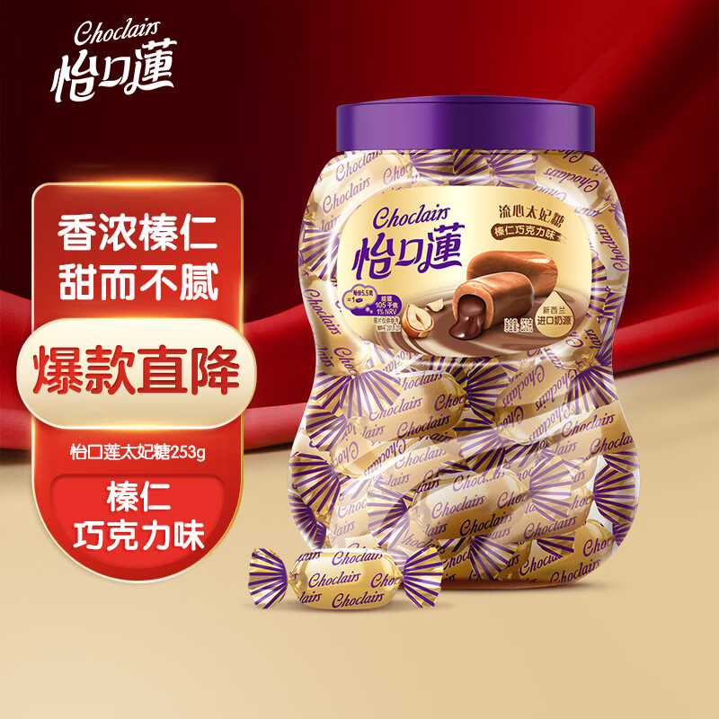 怡口莲 太妃糖 榛仁巧克力味 罐装253g约40颗 结婚喜糖 新年年货送礼