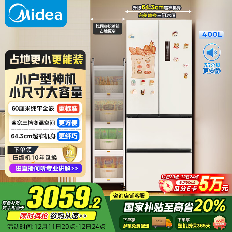 美的（Midea）400L法式多门冰箱超薄零嵌入式小户型一级能效风冷无霜节能变频以旧换新白色MR-418WFPE国家补贴