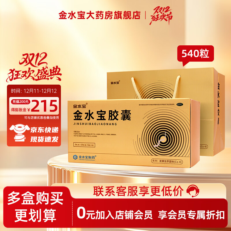 [金水宝]金水宝胶囊 0.33g*540粒 1盒装 金水宝胶囊0.33g 滋补肺肾男性补肾体虚精气不足阳痿早泄虫草菌粉 礼盒装