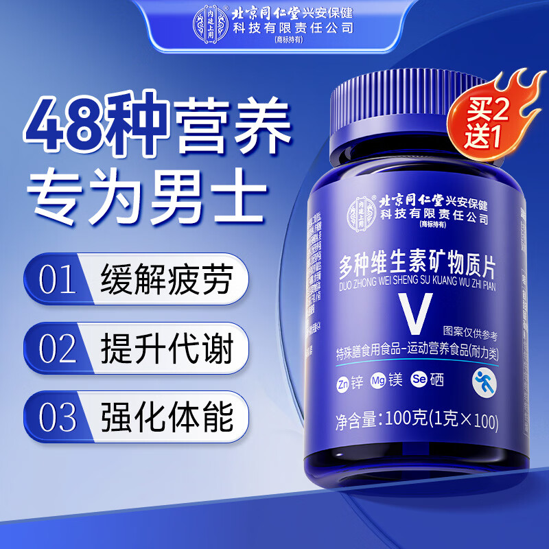 内廷上用同仁堂男士复合多种维生素矿物质片b12b6族维edc补钙锌烟酰胺备孕