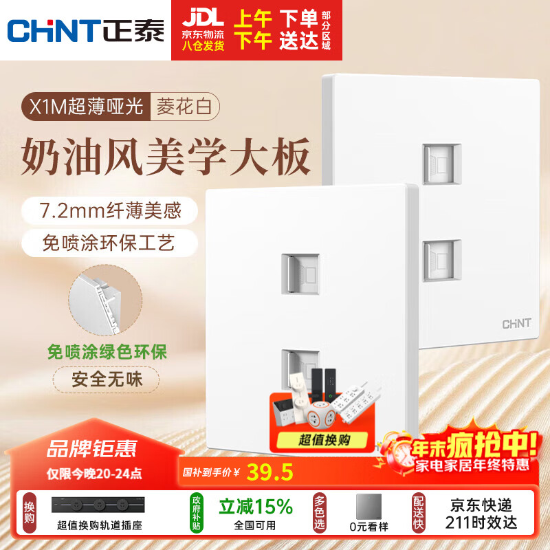 正泰（CHNT）开关插座 免喷涂奶油风大板 插座面板暗装 X1M 双电脑插座菱花白