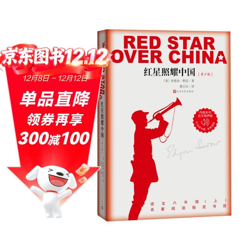 红星照耀中国青少版西行漫记正版原著无删减八年级上初二必读语文名著导读推荐董乐山译本专有版权学生阅读课外阅读暑期阅读人民文学出版社