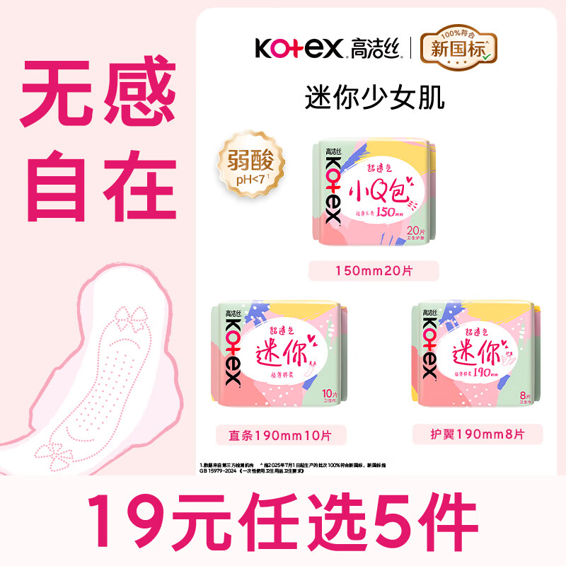 高洁丝（Kotex）小Q包护垫150mm迷你巾带护翼量少日用直条卫生巾【任选5件】 小Q包150mm20片