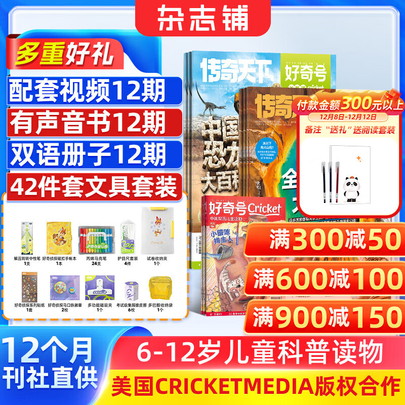 【送文具大礼包】好奇号杂志 6-12岁儿童科普百科 小学生通识教育2026年1月起订阅 1年共12期杂志铺 每月3本青少年科普百科Cricket Media版权中英双语青少年科普百科送双语册/音频