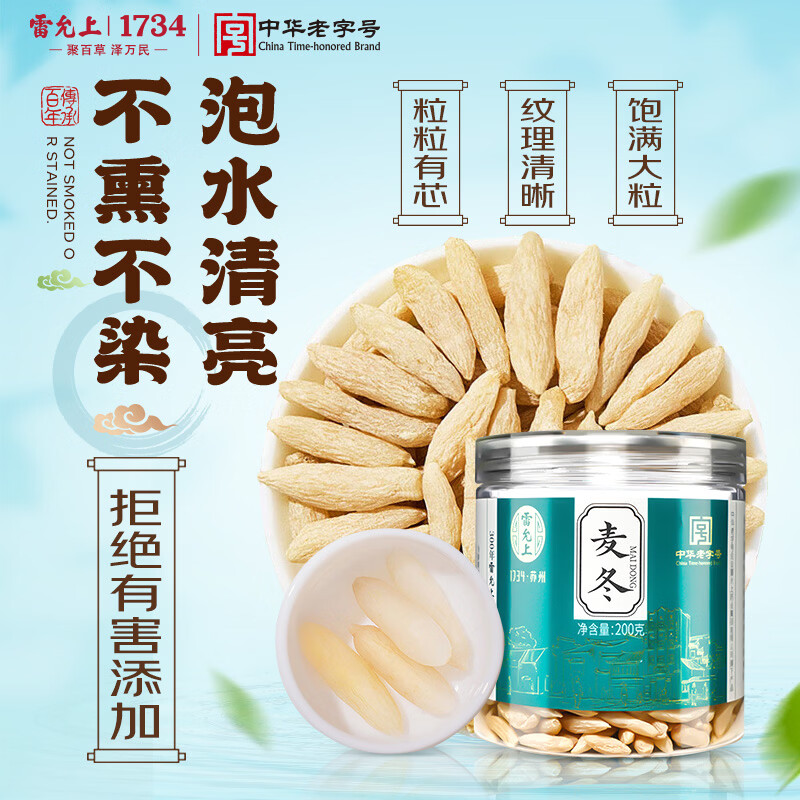 雷允上 麦冬200g饱满大粒有芯无硫四宝茶原料搭黄芪冲泡滋补养生茶煲汤