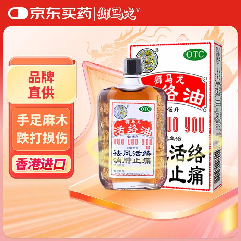 香港进口 狮马龙活络油40ml 祛风活络消肿止痛 风湿关节酸痛手足麻木跌打损伤轻度烫伤