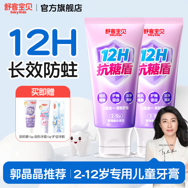 舒客宝贝抗糖防蛀含氟儿童牙膏60g*2