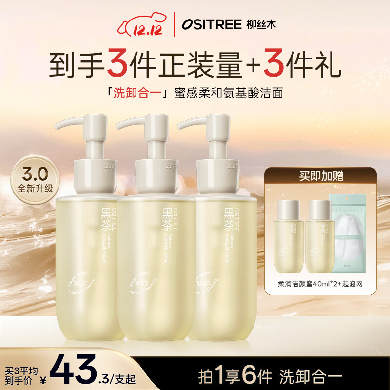 柳丝木（Ositree）黑茶柔润舒缓洁颜蜜洗面奶男女洁面霜温和清洁保湿 200ml*3