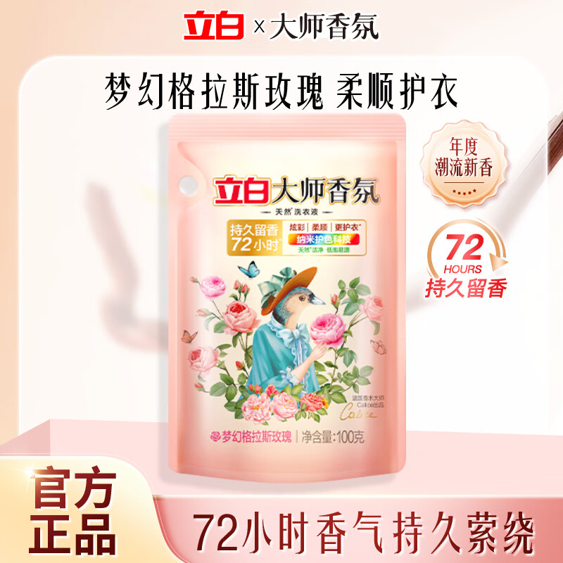 立白大师香氛洗衣液100g袋装旅行装持久留香去渍易漂洗补充装 大师香氛玫瑰 100g*1袋
