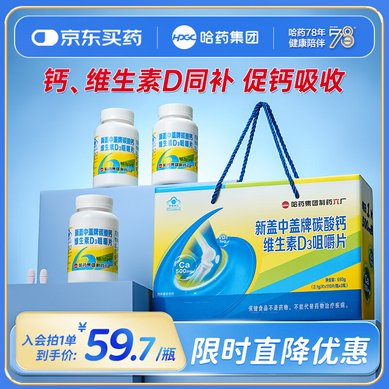 哈药盖中盖牌高钙片 成人学生青少年中老年补钙 添加维生素D 【高钙片礼盒】 110片*3瓶