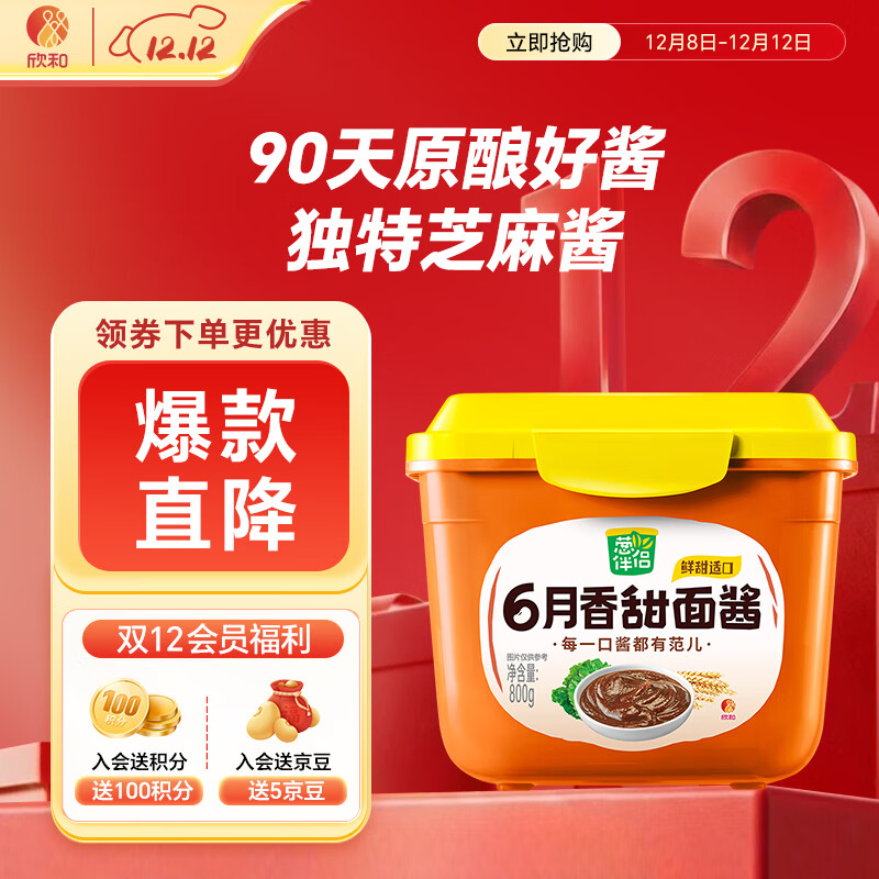 葱伴侣六月香甜面酱800g 0%添加黄原胶 炒菜焖炖蘸调味酱  欣和出品