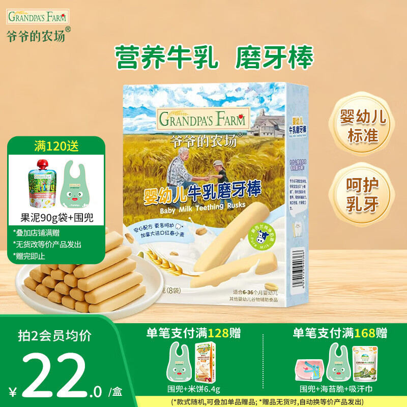 爷爷的农场儿童宝宝零食【129元任选7件】溶豆鳕鱼肠米饼干虾片海苔脆磨牙棒 【129任选7件】牛乳磨牙棒