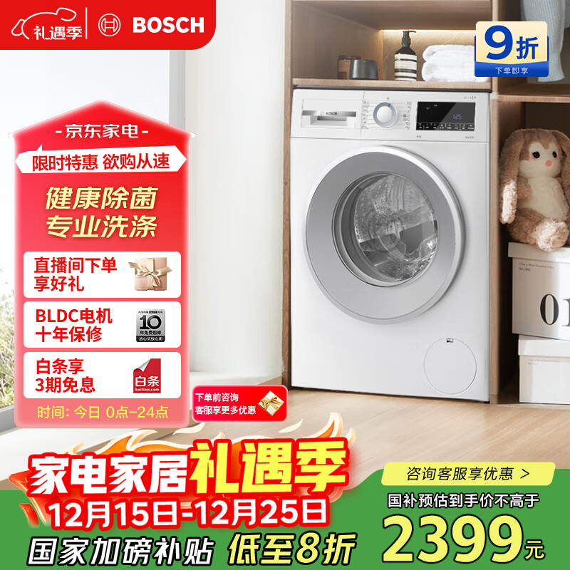 博世（BOSCH）云朵白2.0大容量变频 强力去渍 除菌除螨 国家补贴洗衣机 WGA152000W