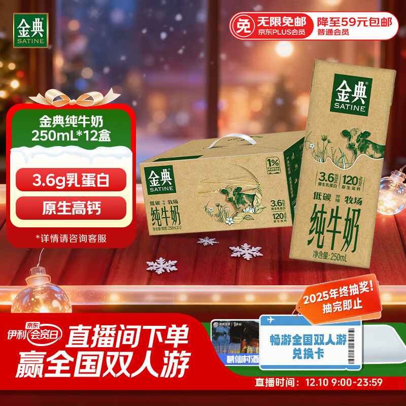 伊利金典纯牛奶整箱 250ml*12盒 3.6g乳蛋白原生高钙 礼盒装 9-10月产