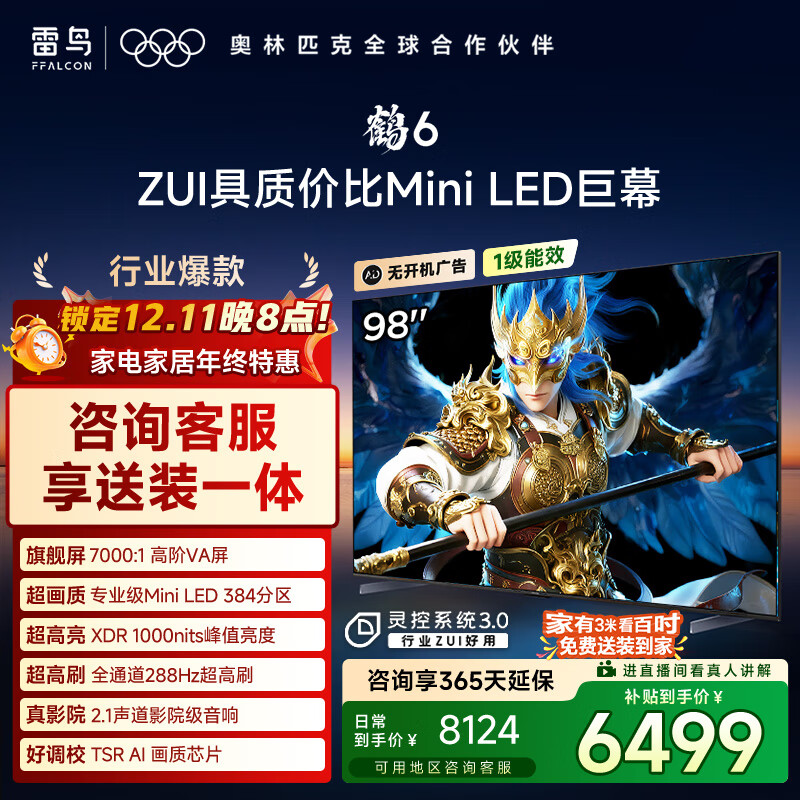FFALCON雷鸟电视 98鹤6 98英寸 MiniLED 高阶VA 背光分区 家电国家补贴 98/100英寸电视98S595C