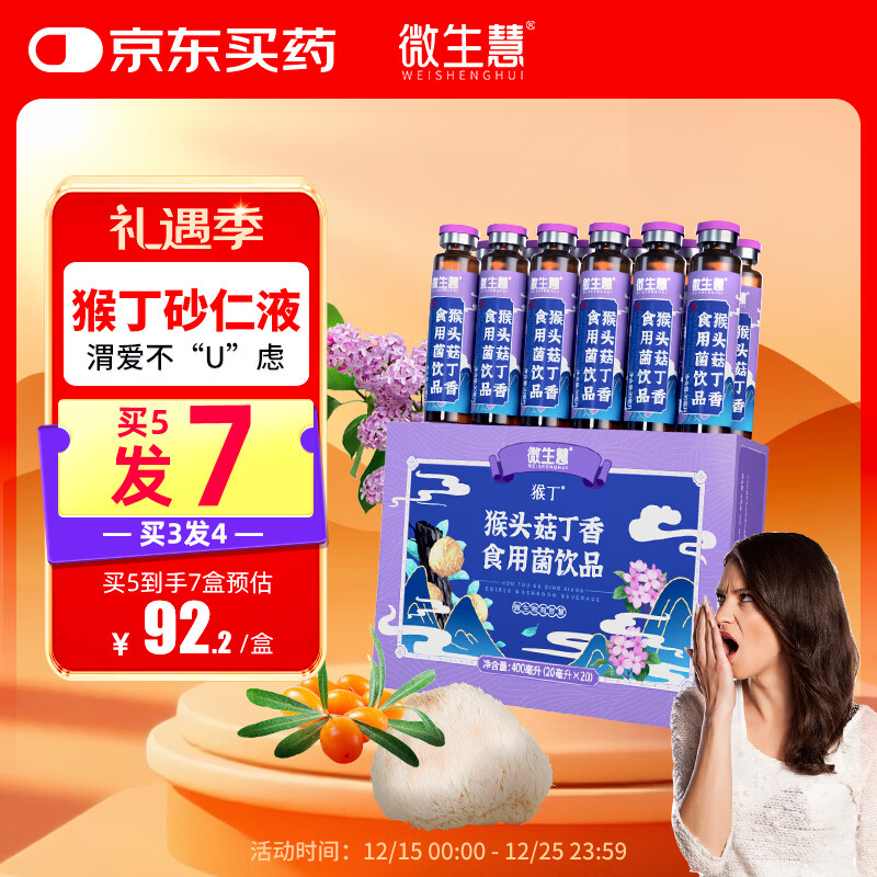 微生慧 猴丁砂仁液猴头菇丁香食用菌饮品 沙棘砂仁莱菔子猴头菌