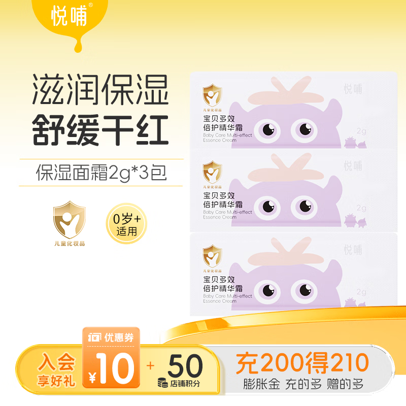 悦哺儿童面霜婴儿滋润保湿润肤霜 宝宝干燥舒缓补水护肤霜新生儿可用 面霜试用装 2gx3包