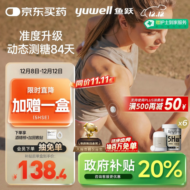 鱼跃安耐糖5代动态血糖仪Anytime5HSE免采血扎针家用血糖监测仪6盒装