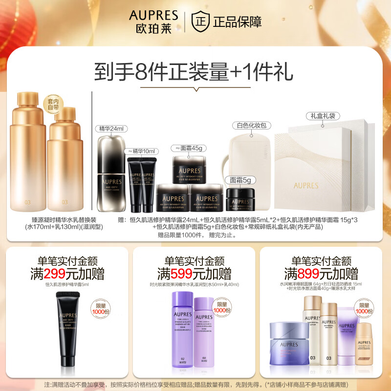 欧珀莱（AUPRES）元旦礼物淡纹抗皱紧致保湿 臻源凝时精华护肤品套装 含替换 滋润型水乳+面霜+精华50ml 4件套