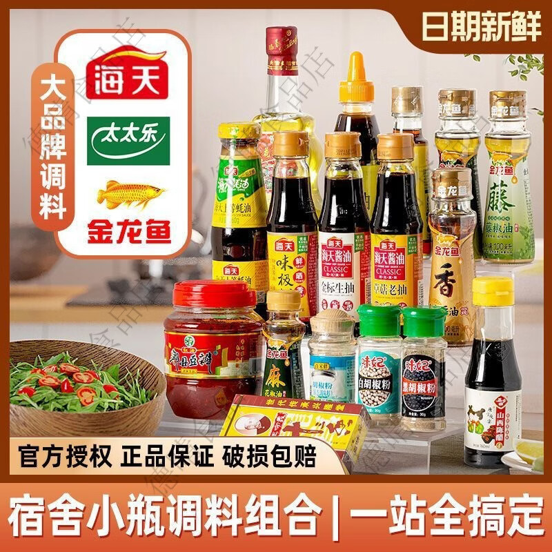 海天宿舍小瓶调料组合油酱醋全套厨房煮面做饭炒菜小份调味料品套装 便携小瓶6件套食用油+蚝油