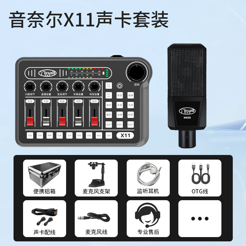 音奈尔（yinail）X11网红专业外置声卡直播设备48V麦克风套装室内户外手机电脑通用主播唱歌带货录音K歌变音调音台 X11声卡+MK98振膜麦克风【免费调试】